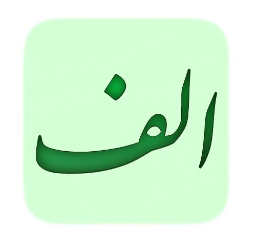 معنی اسم ها و نام های دخترانه و پسرانه - الف